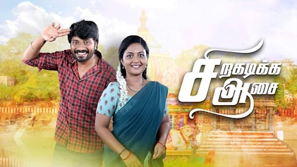 Siragadikka_Aasai_(TV_series)